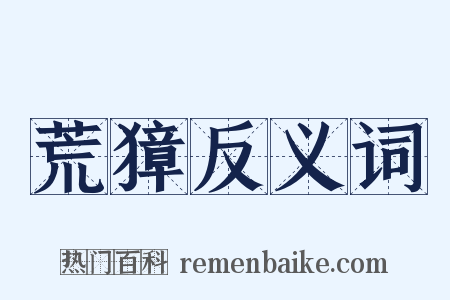 荒獐反义词是什么意思的图片